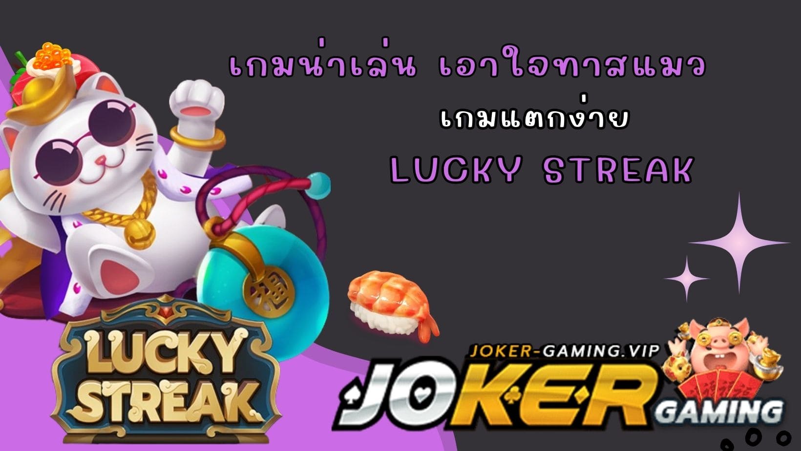 Lucky Streak เกมน่าเล่น