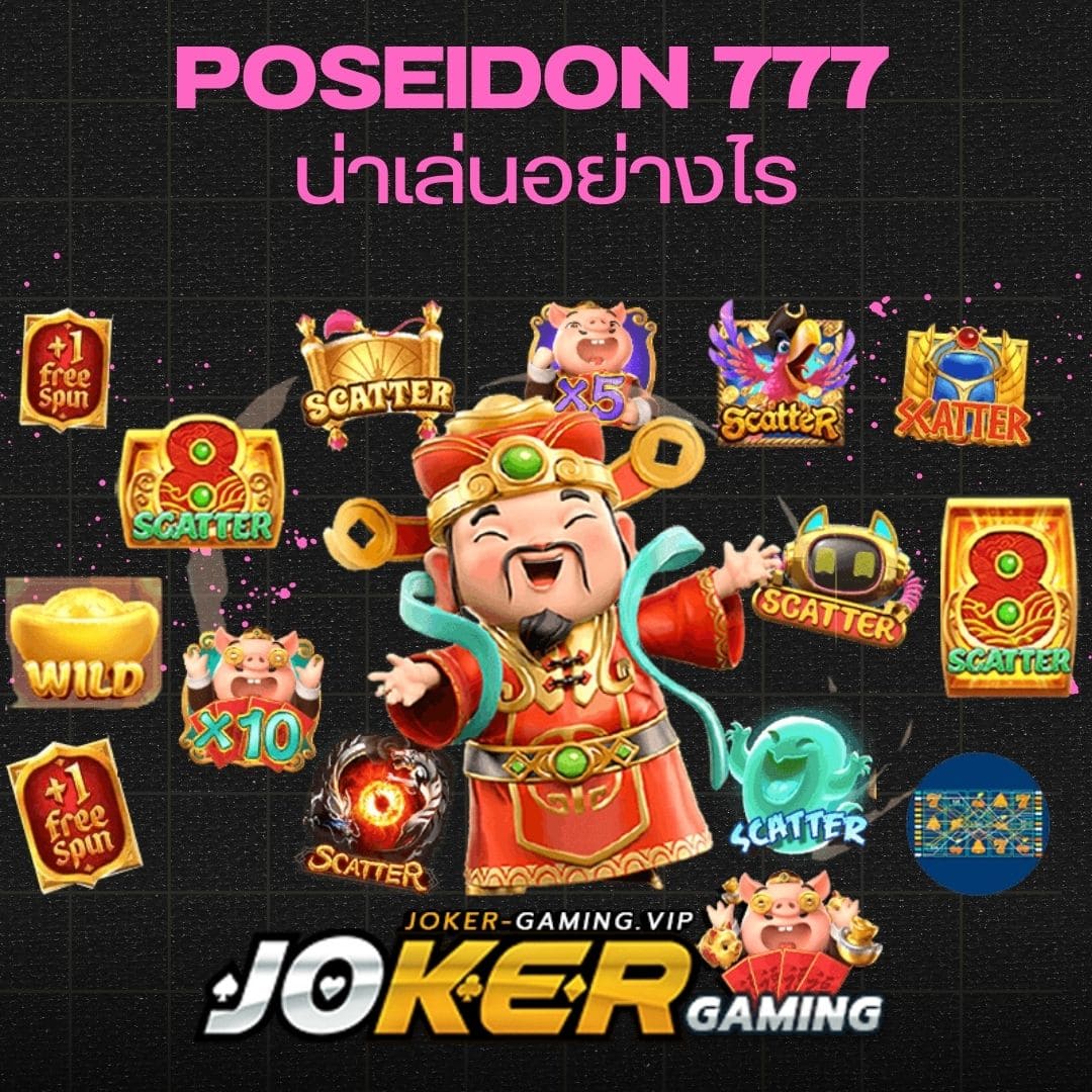 Poseidon 777 น่าเล่นอย่างไร