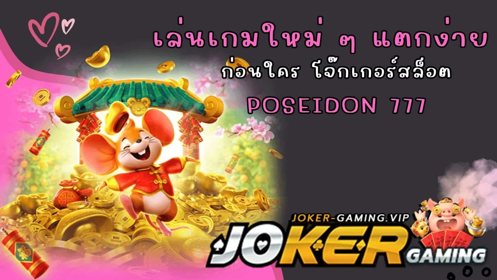 Poseidon 777 เล่นเกมใหม่ ๆ แตกง่าย