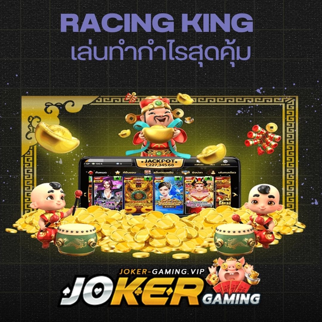 Racing King เล่นทำกำไรสุดคุ้ม