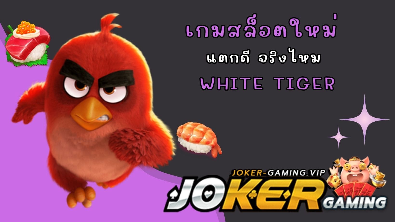 White Tiger เกมสล็อตใหม่