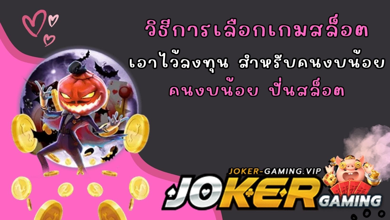 คนงบน้อย ปั่นสล็อต วิธีการเลือกเกมสล็อต