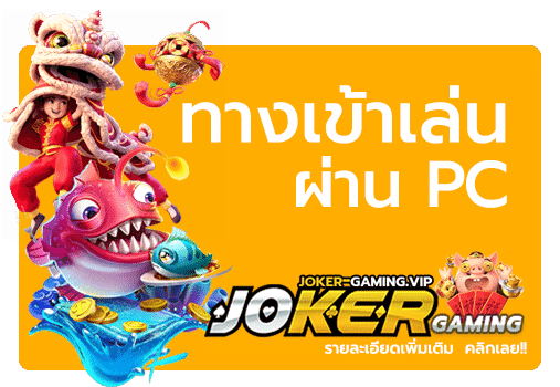 ทางเข้าเล่น-Joker-ผ่าน-PC