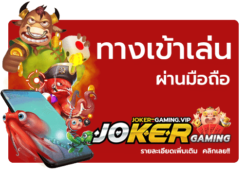 ทางเข้าเล่น-Joker-ผ่าน-มือถือ