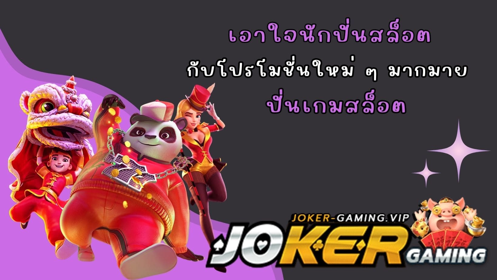 ปั่นเกมสล็อต เอาใจนักปั่นสล็อต