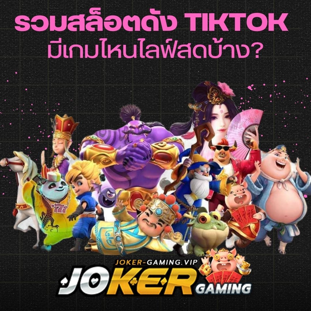 รวมสล็อตดัง Tiktok มีเกมไหนไลฟ์สดบ้าง