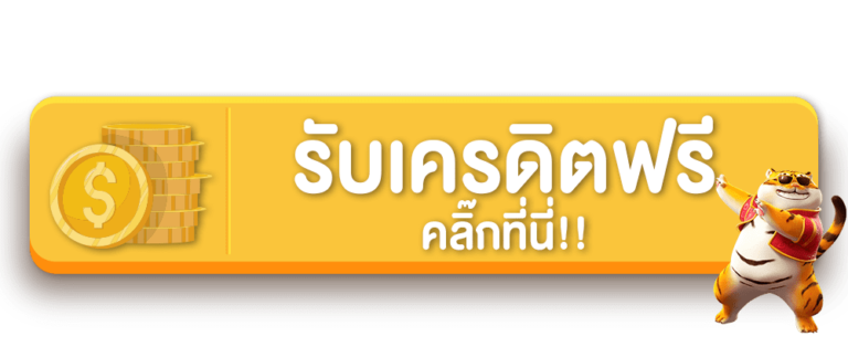 รับเครดิตฟรี