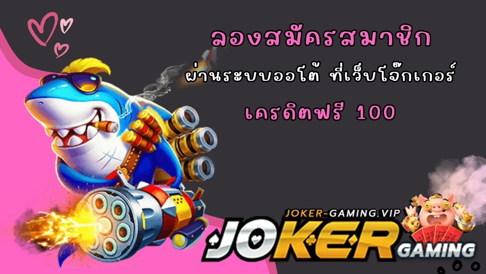 ลองสมัครสมาชิก เครดิตฟรี 100