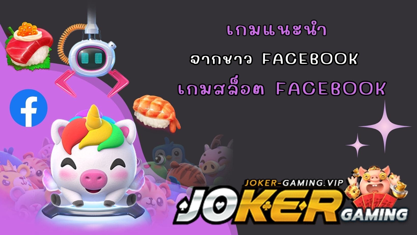 เกมสล็อต Facebook เกมแนะนำ