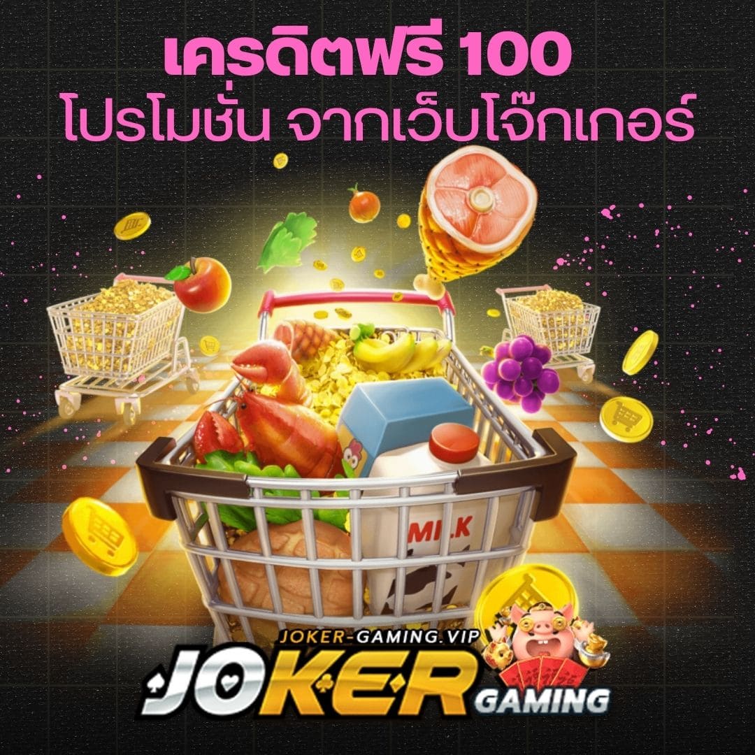 เครดิตฟรี 100 โปรโมชั่น จากเว็บโจ๊กเกอร์