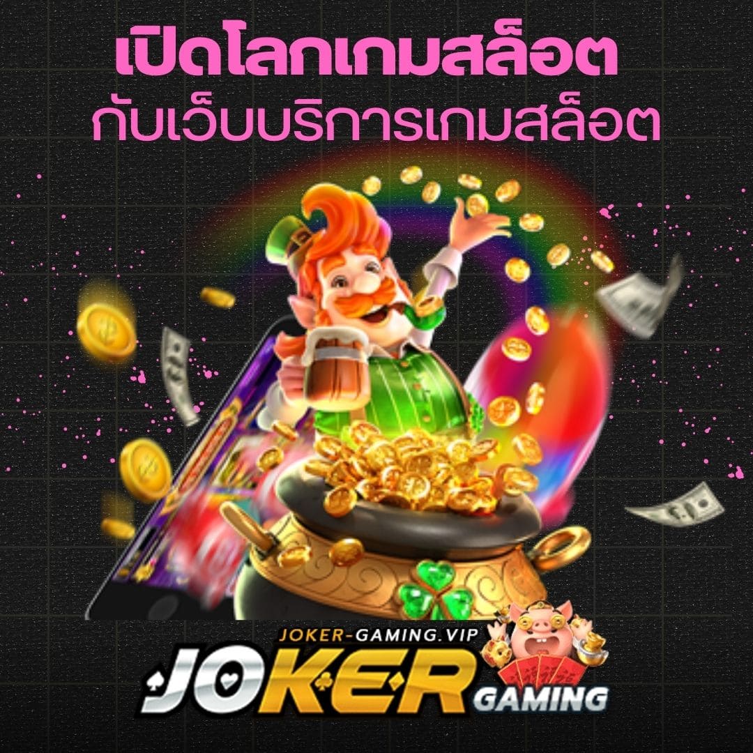 เปิดโลกเกมสล็อต กับเว็บบริการเกมสล็อต