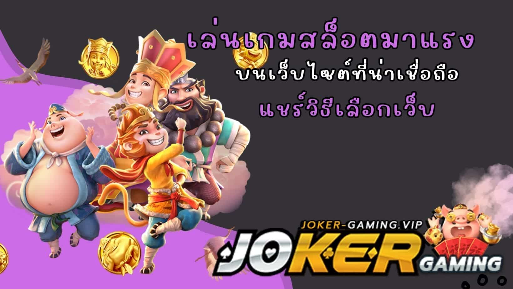 เล่นเกมสล็อตมาแรง แชร์วิธีเลือกเว็บ