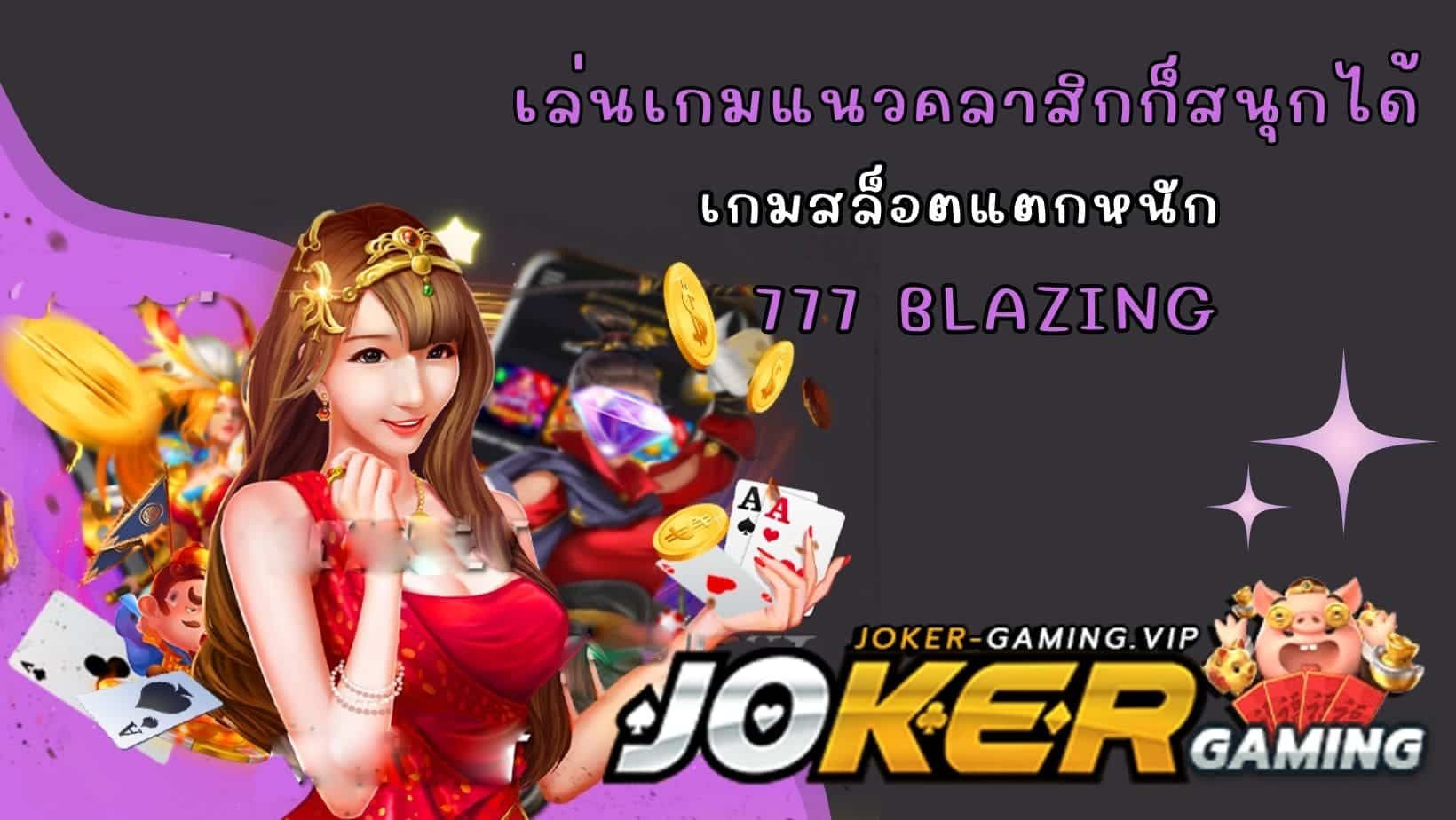 เล่นเกมแนวคลาสิกก็สนุกได้ 777 Blazing