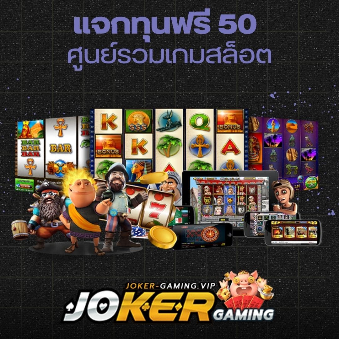 แจกทุนฟรี 50 ศูนย์รวมเกมสล็อต