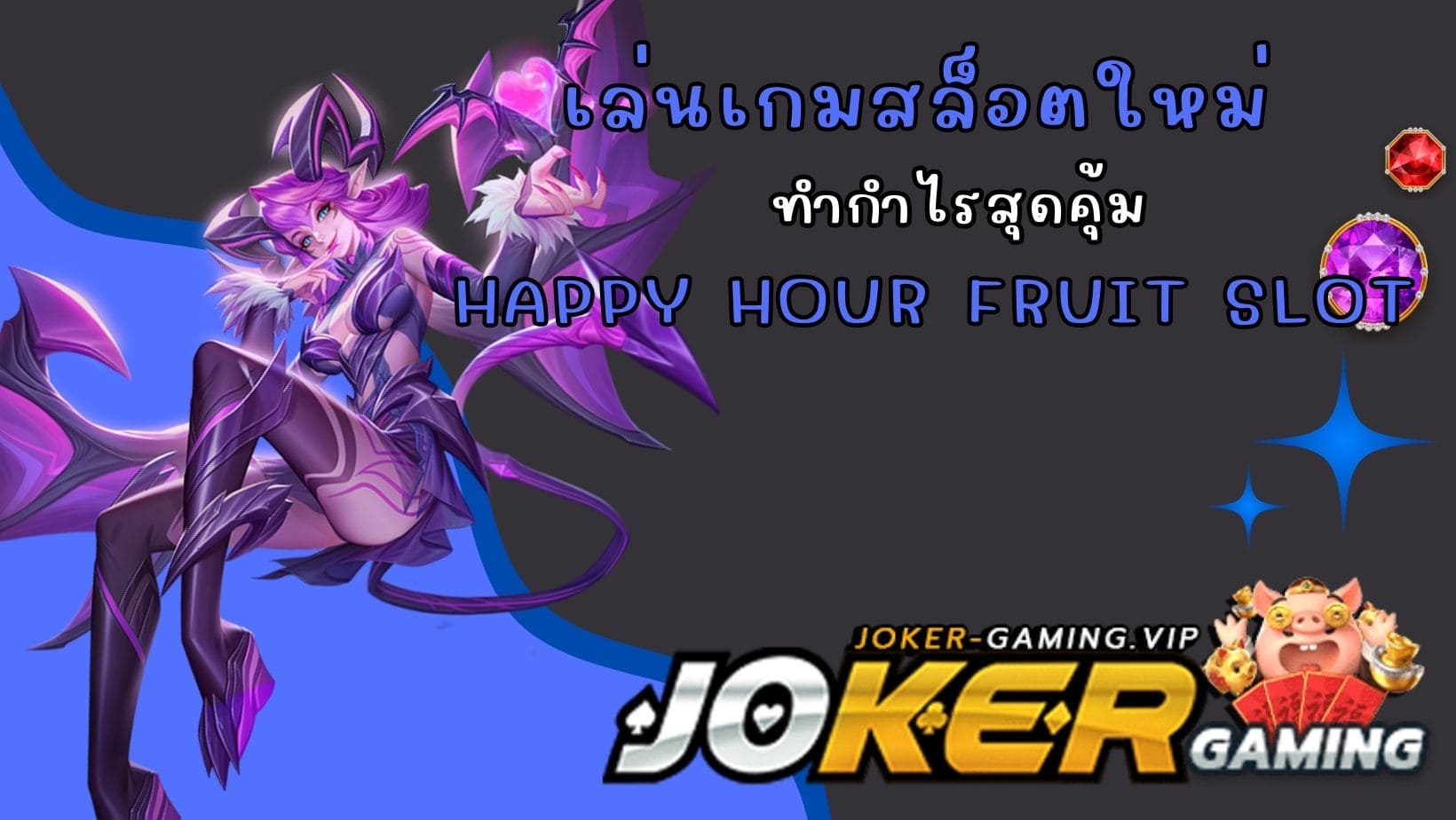 Happy Hour Fruit Slot เล่นเกมสล็อตใหม่