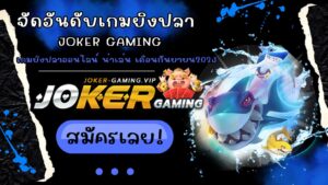 จัดอันดับเกมยิงปลา