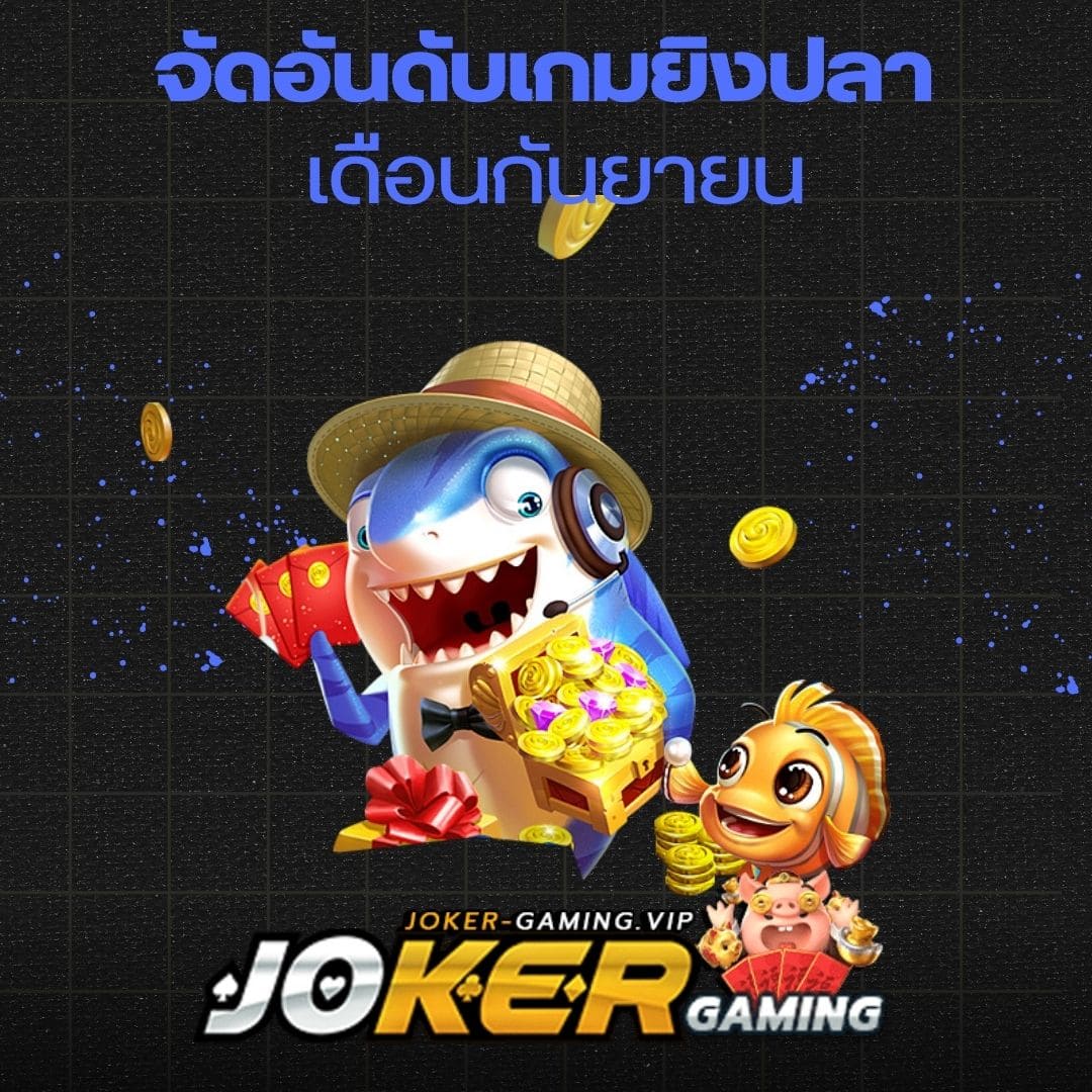 จัดอันดับเกมยิงปลา เดือนกันยายน