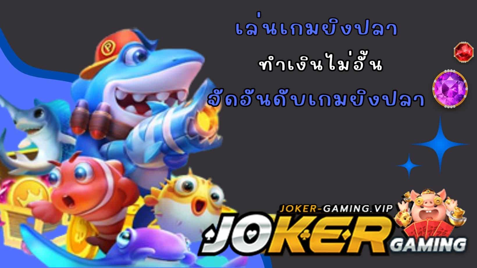 จัดอันดับเกมยิงปลา เล่นเกมยิงปลา