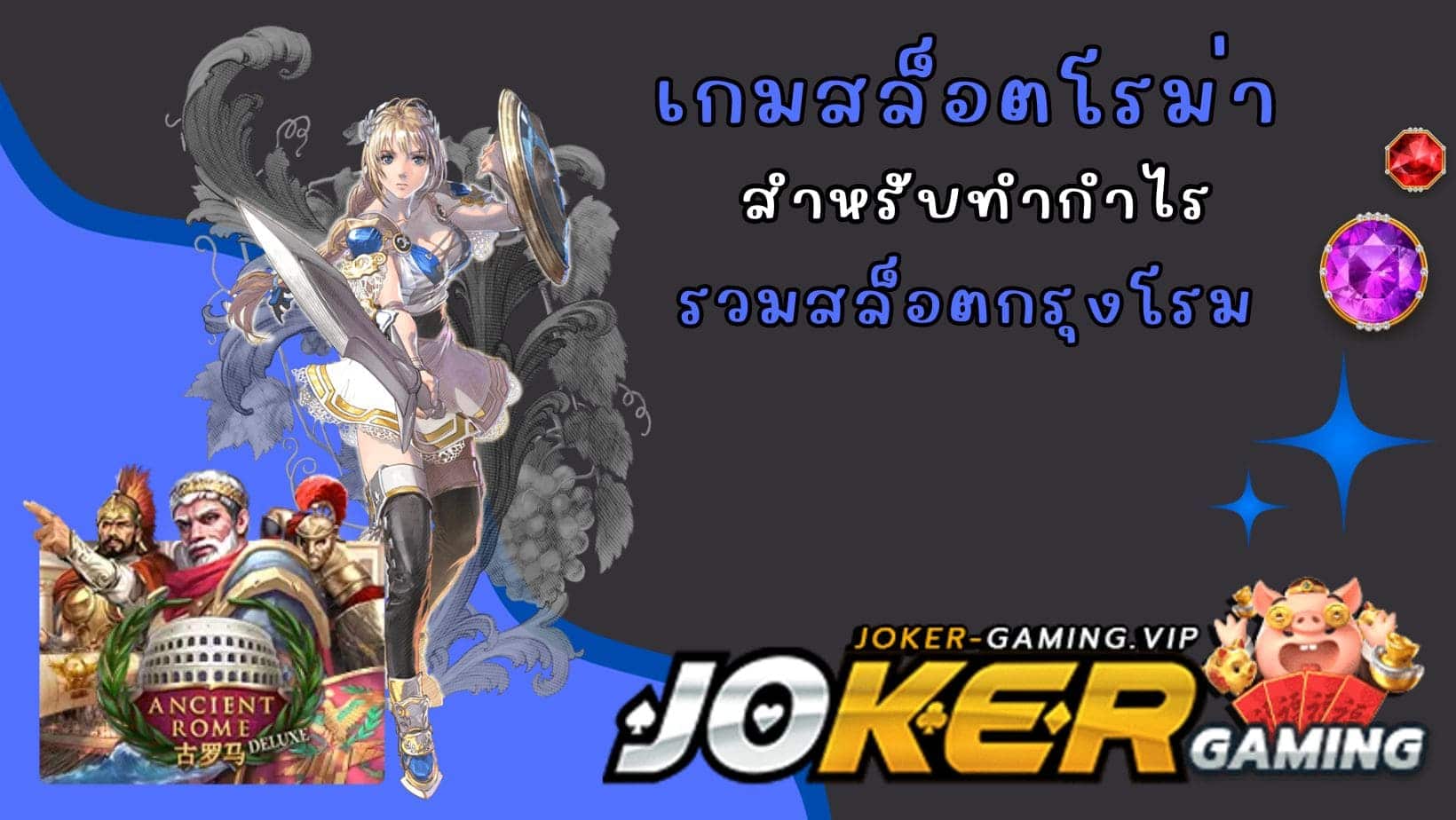 รวมสล็อตกรุงโรม เกมสล็อตโรม่า