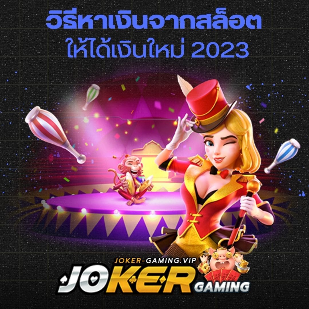 วิธีหาเงินจากสล็อต ให้ได้เงินใหม่ 2023