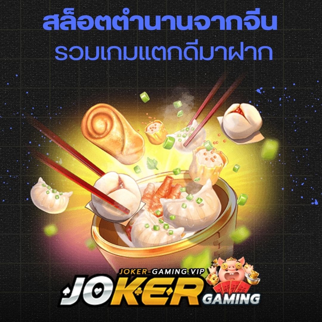 สล็อตตำนานจากจีน รวมเกมแตกดีมาฝาก