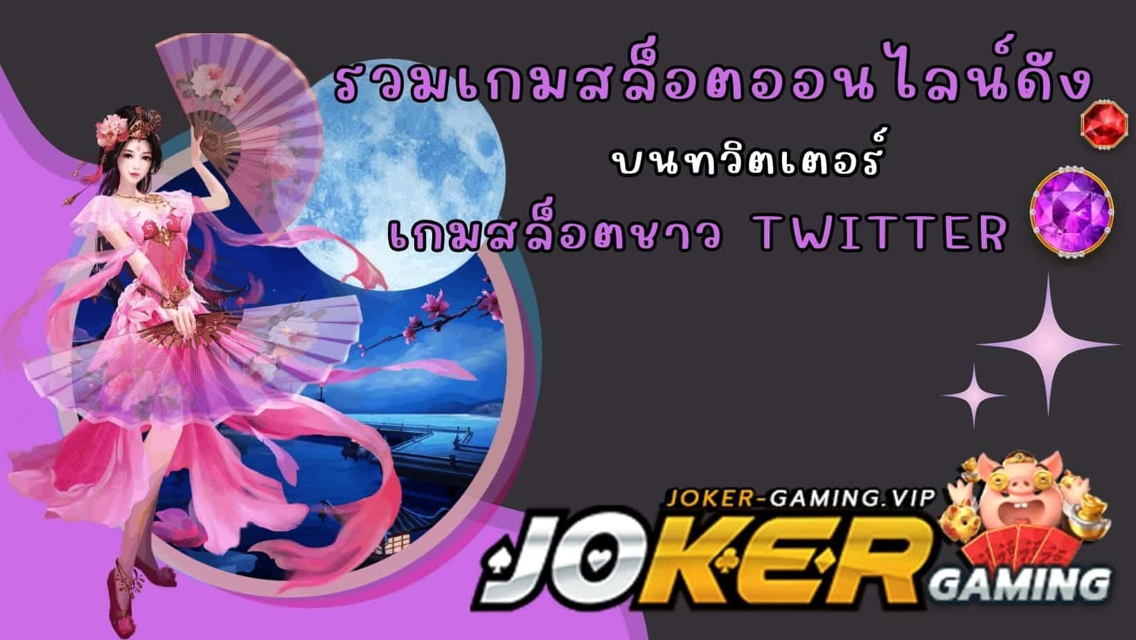 เกมสล็อตชาว Twitter รวมเกมสล็อตออนไลน์ดัง