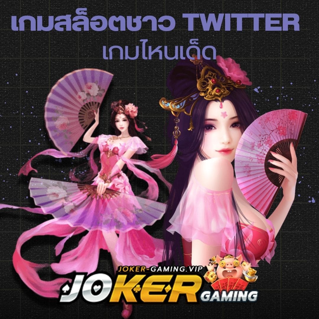 เกมสล็อตชาว Twitter เกมไหนเด็ด