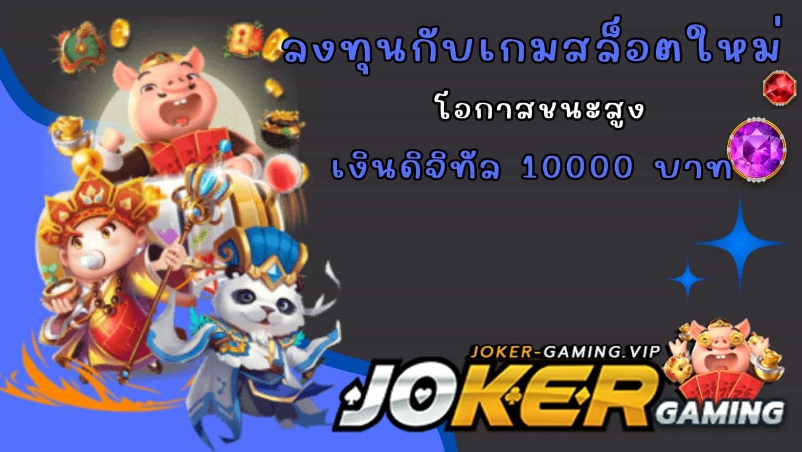 เงินดิจิทัล 10000 บาท ลงทุนกับเกมสล็อตใหม่