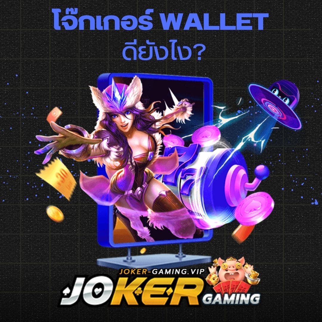 โจ๊กเกอร์ Wallet ดียังไง