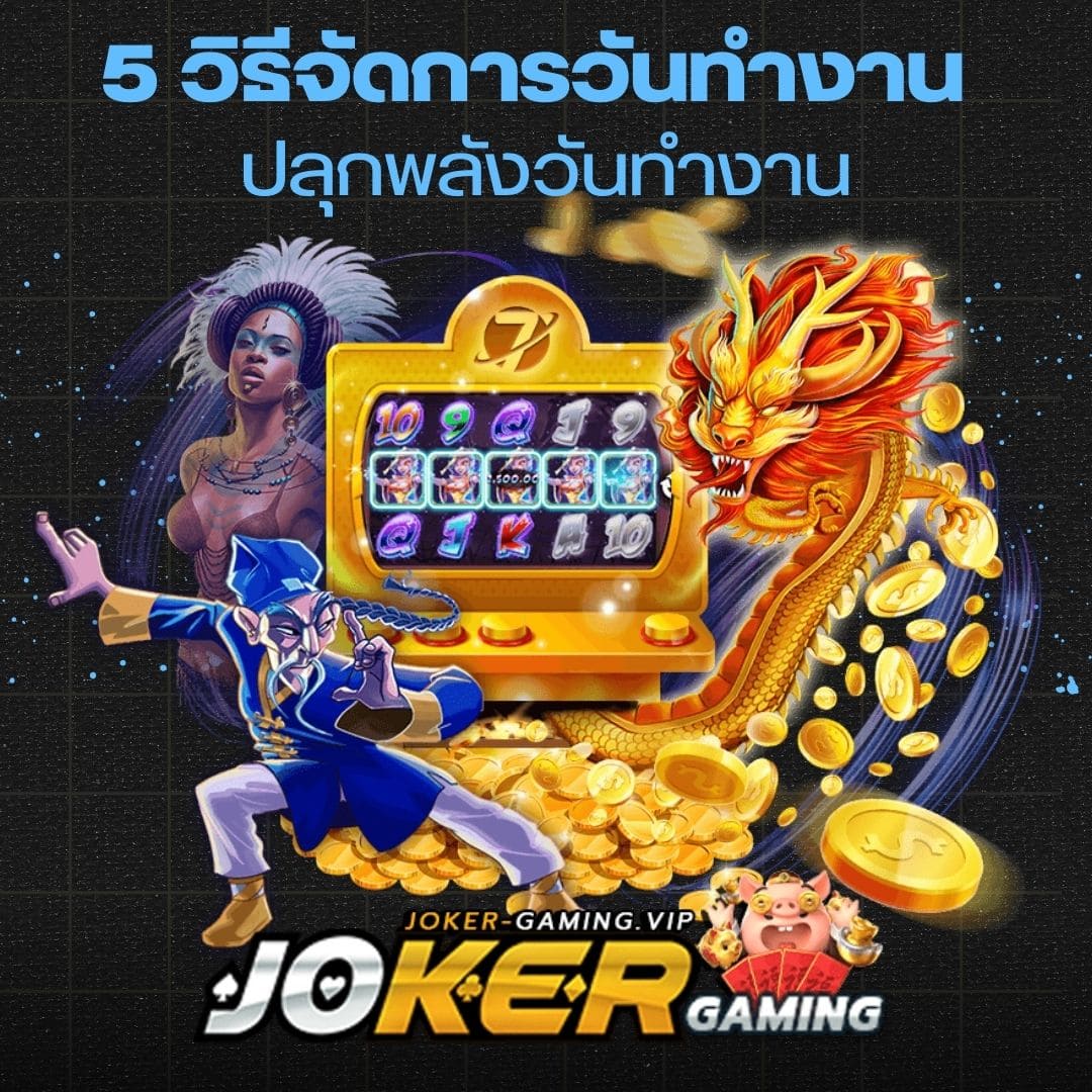 5 วิธีจัดการวันทำงาน ปลุกพลังวันทำงาน