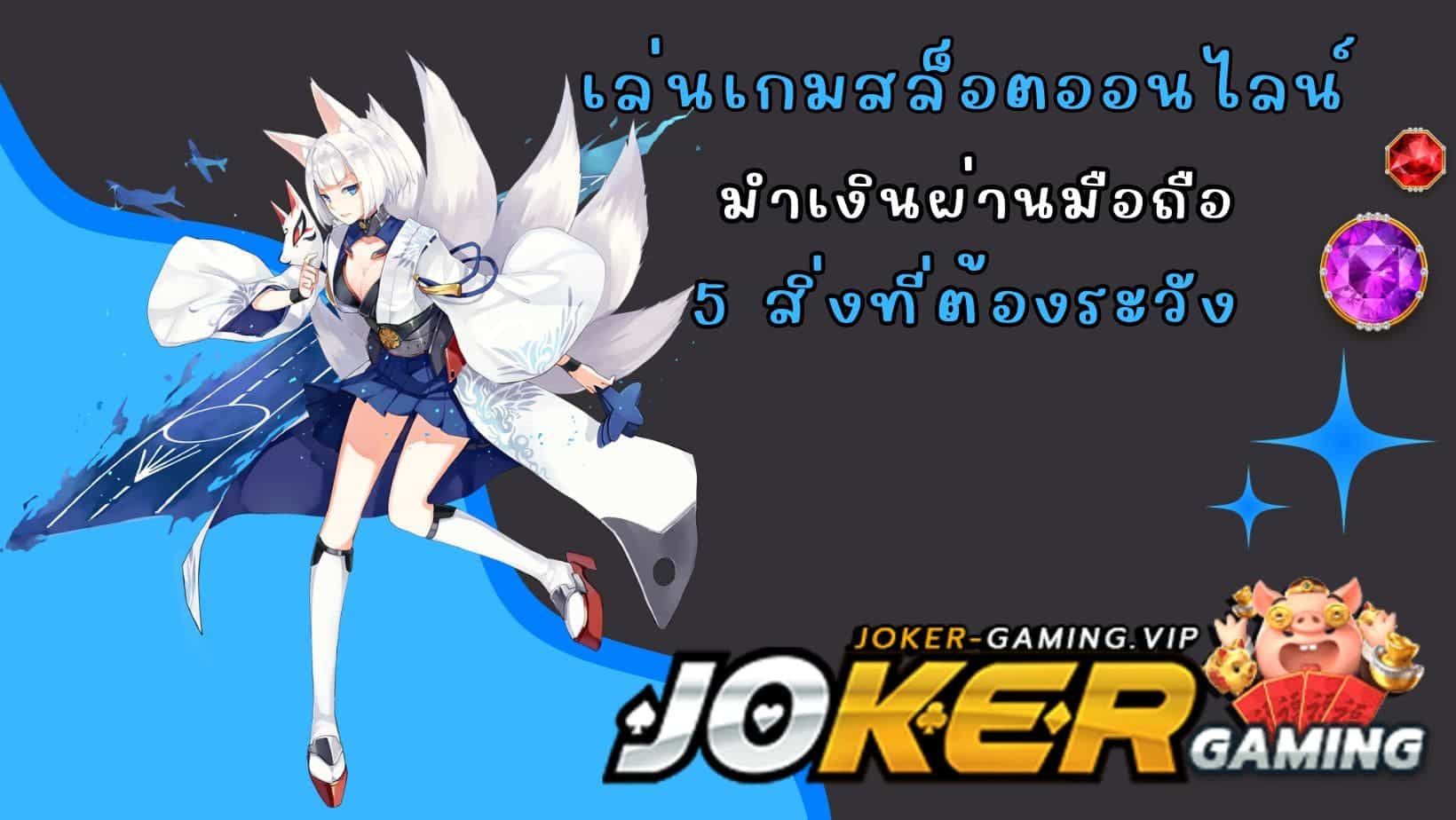 5 สิ่งที่ต้องระวัง เล่นเกมสล็อตออนไลน์