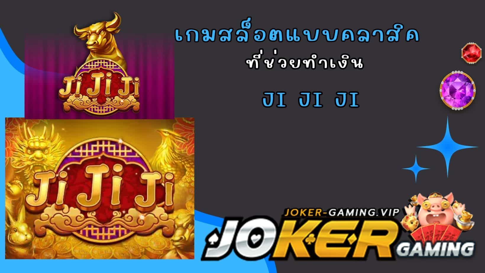 Ji Ji Ji เกมสล็อตแบบคลาสิค