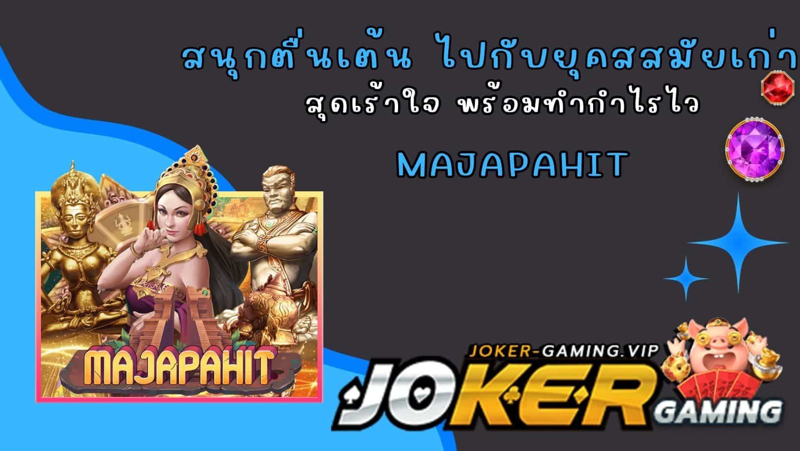 Majapahit สนุกตื่นเต้น ไปกับยุคสสมัยเก่า