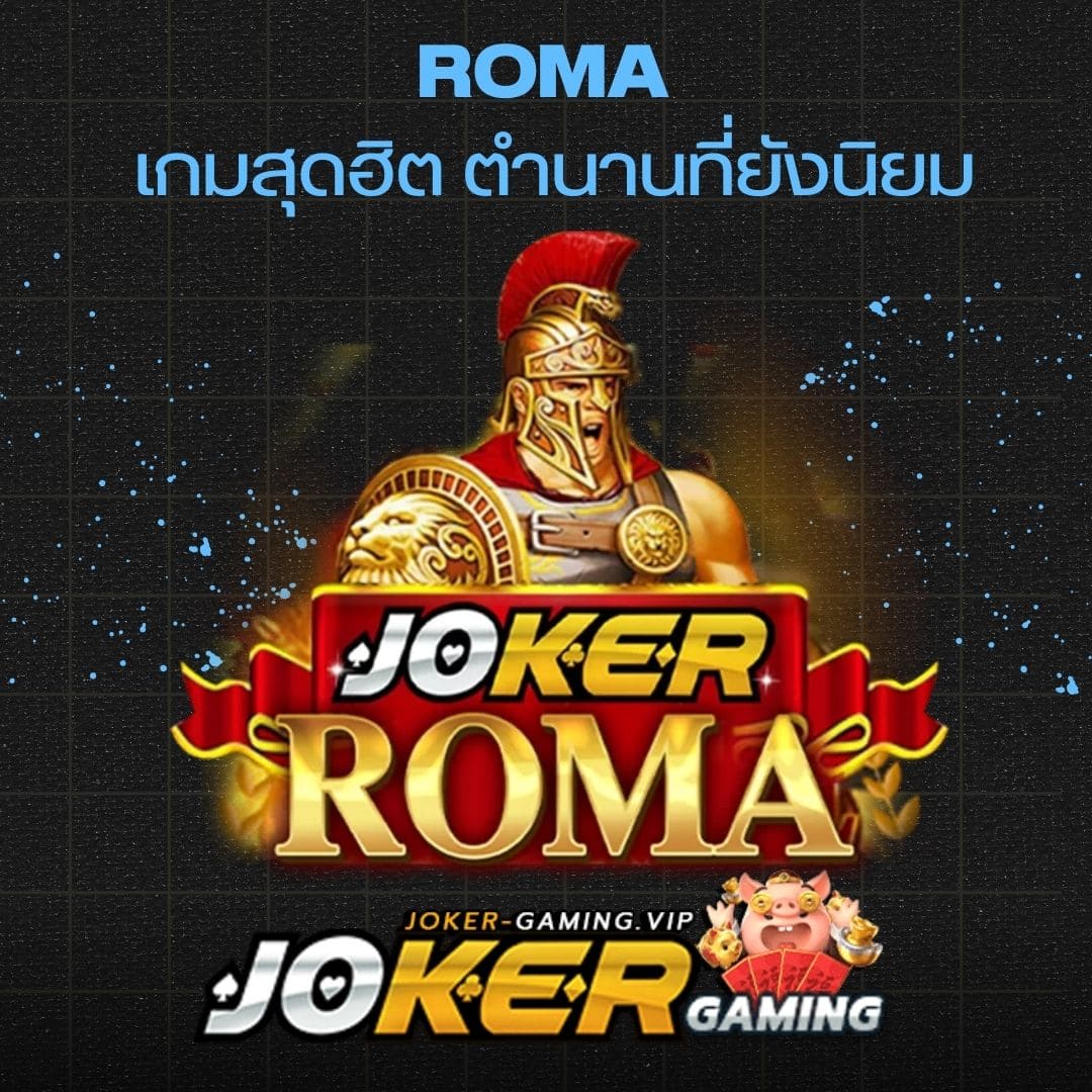 Roma เกมสุดฮิต ตำนานที่ยังนิยม