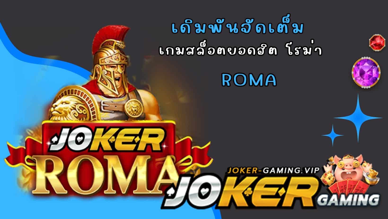 Roma เดิมพันจัดเต็ม