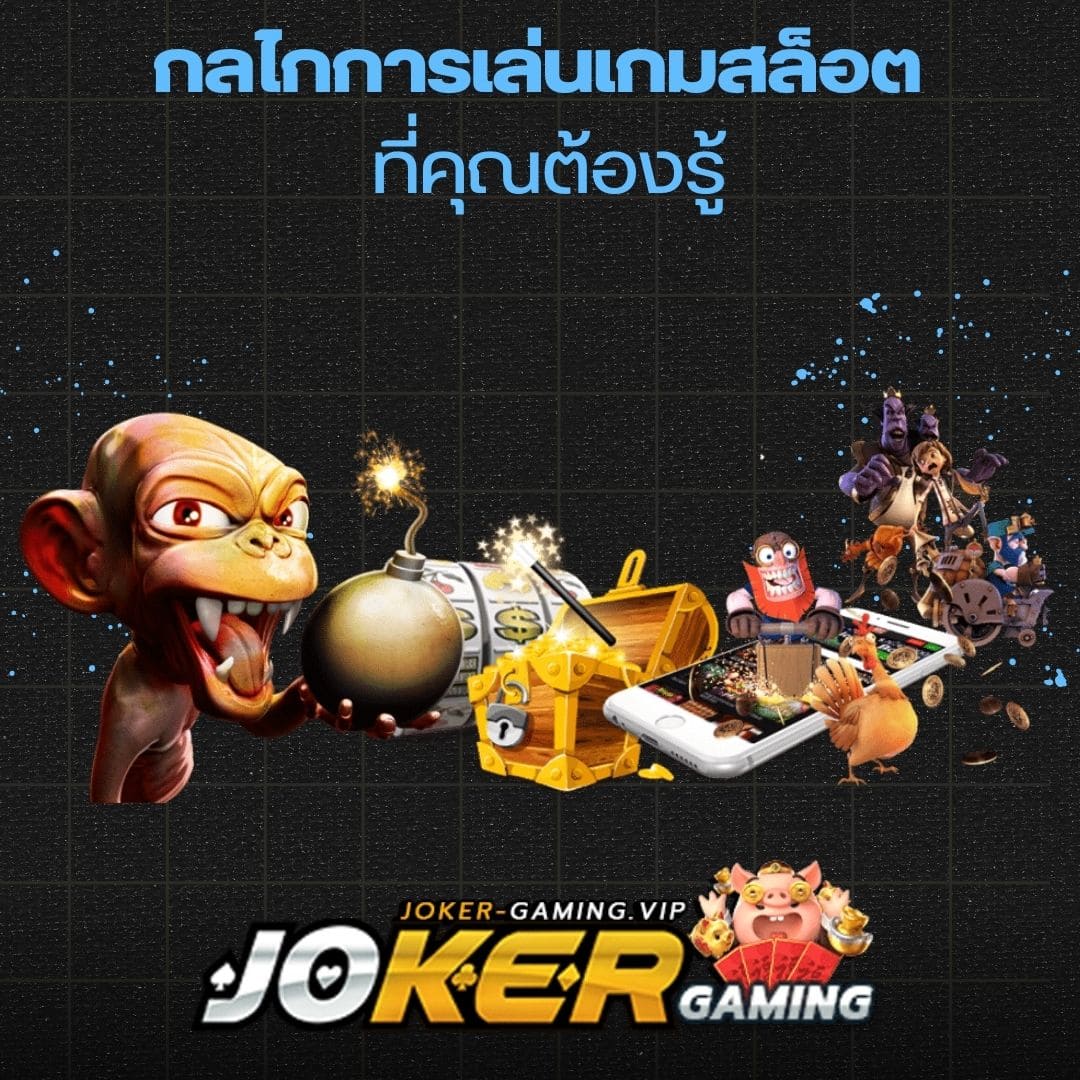 กลไกการเล่นเกมสล็อต ที่คุณต้องรู้