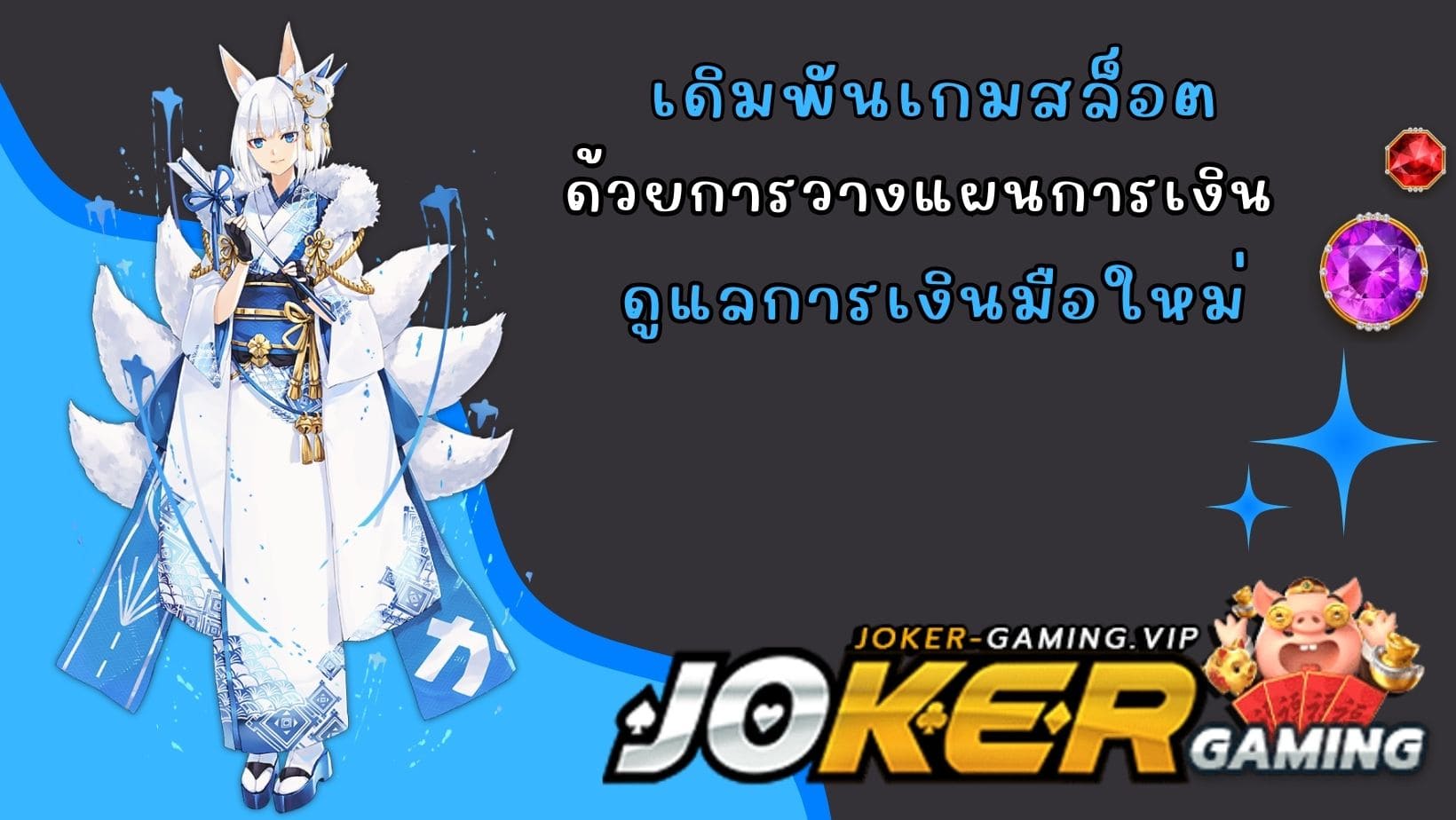 ดูแลการเงินมือใหม่ เดิมพันเกมสล็อต