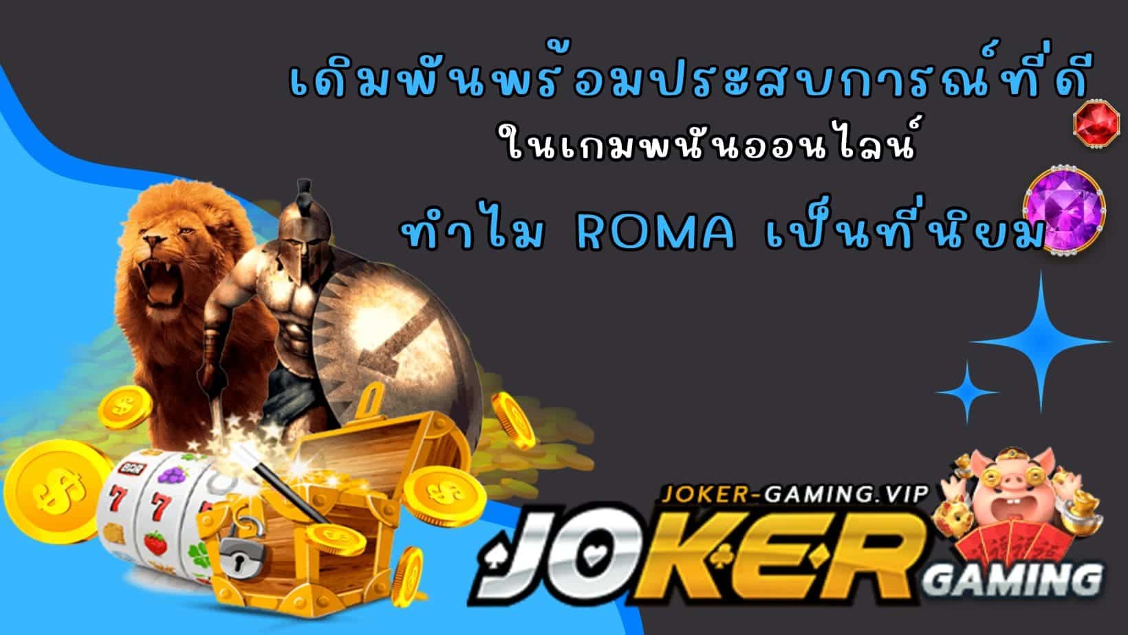 ทำไม Roma เป็นที่นิยม เดิมพันพร้อมประสบการณ์ที่ดี