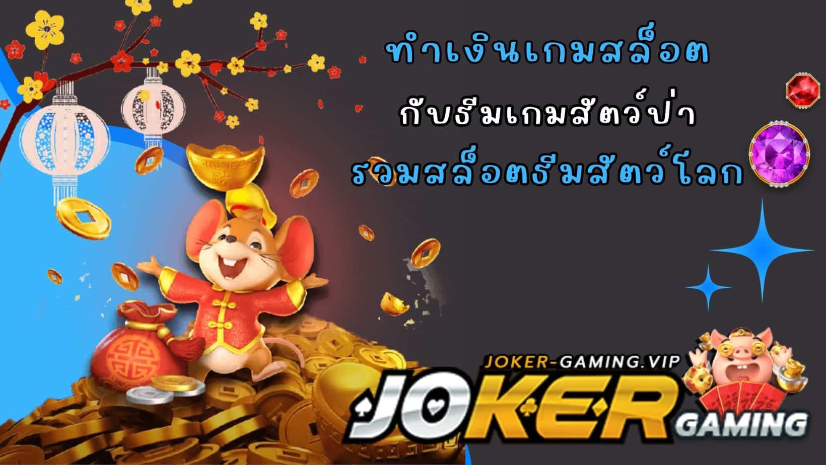 รวมสล็อตธีมสัตว์โลก ทำเงินเกมสล็อต