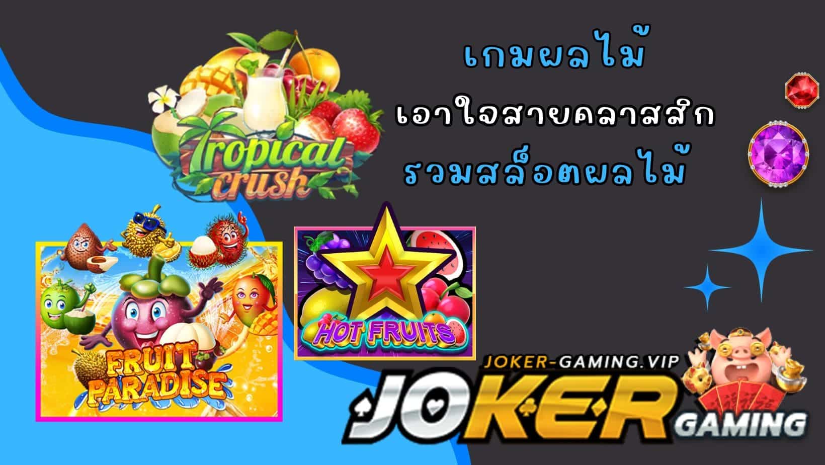 รวมสล็อตผลไม้ เกมผลไม้