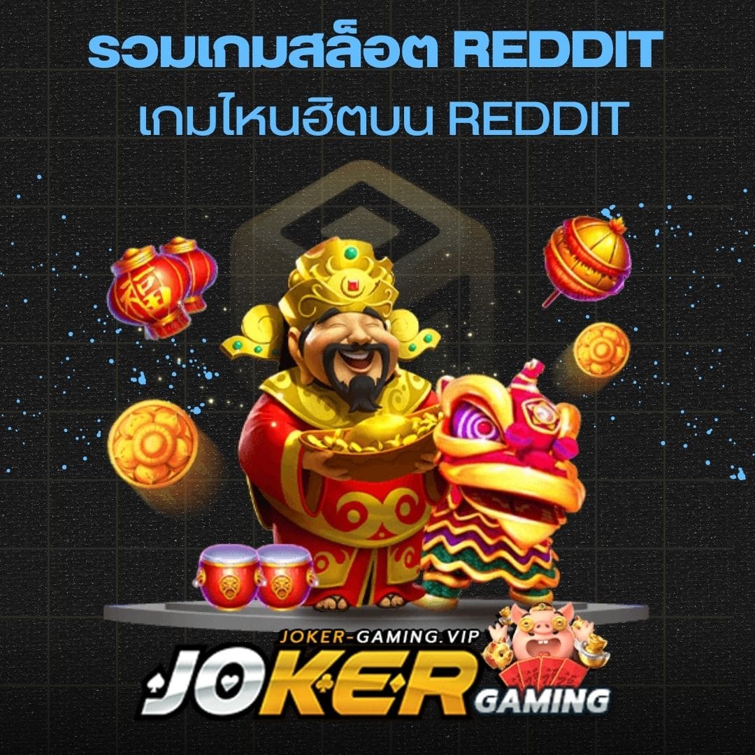 รวมเกมสล็อต Reddit เกมไหนฮิตบน Reddit