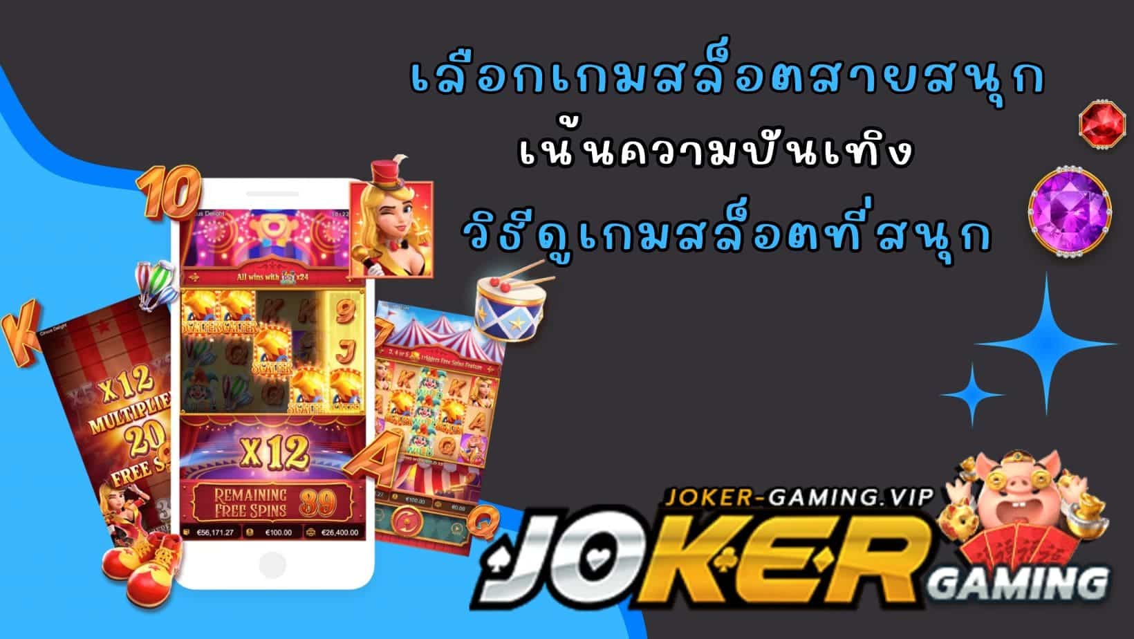 วิธีดูเกมสล็อตที่สนุก เลือกเกมสล็อตสายสนุก