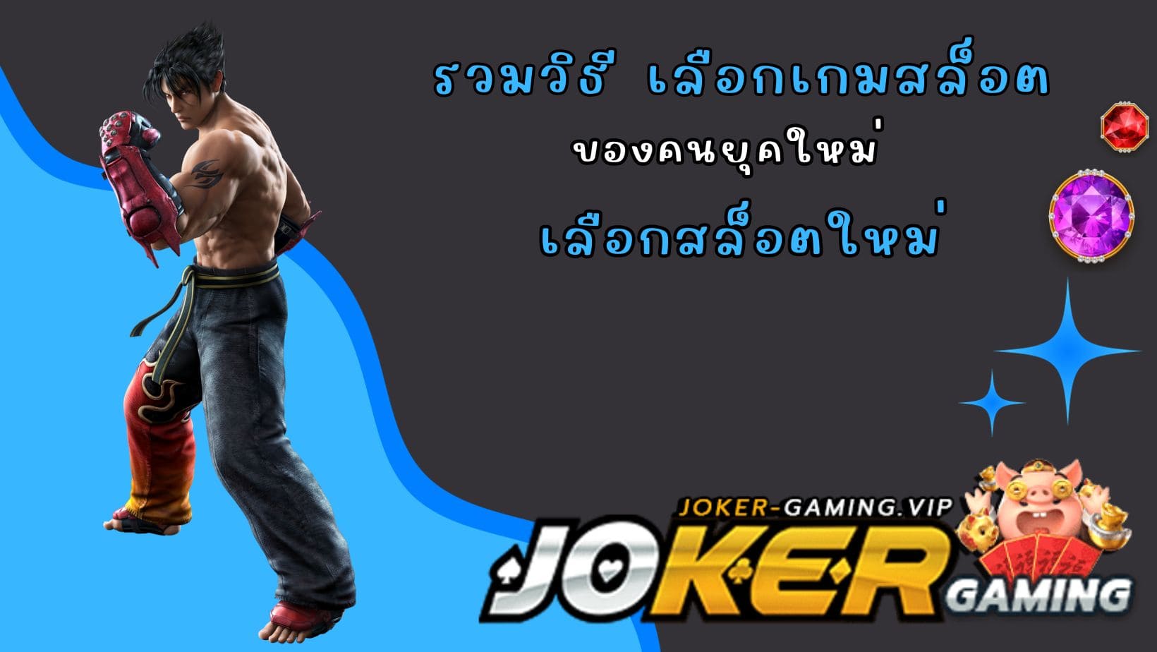 เลือกสล็อตใหม่ รวมวิธี เลือกเกมสล็อต