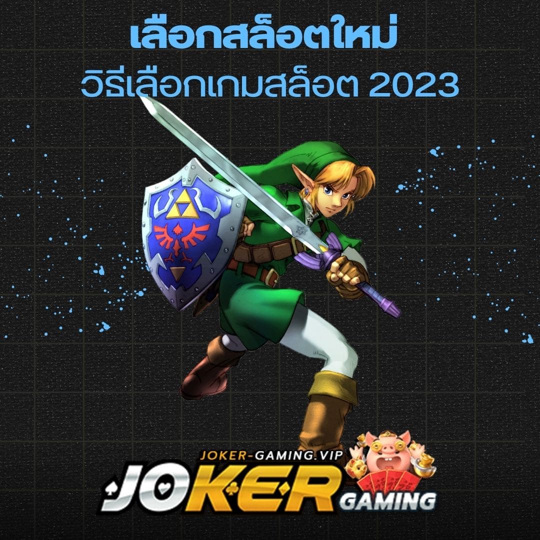 เลือกสล็อตใหม่ วิธีเลือกเกมสล็อต 2023