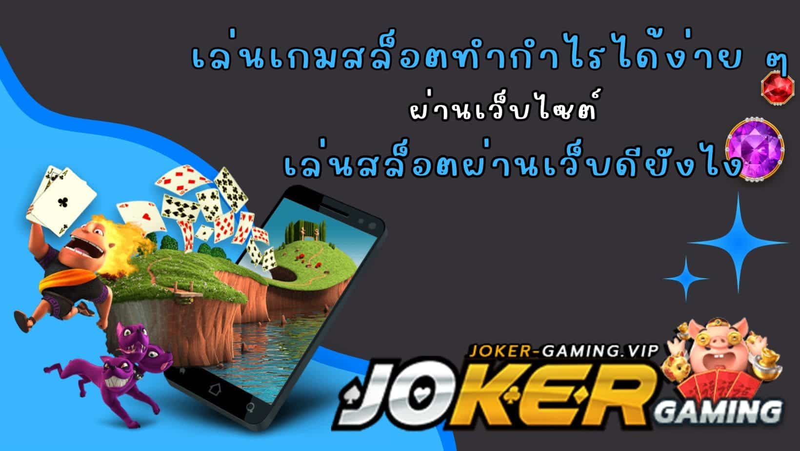 เล่นสล็อตผ่านเว็บดียังไง เล่นเกมสล็อตทำกำไรได้ง่าย ๆ