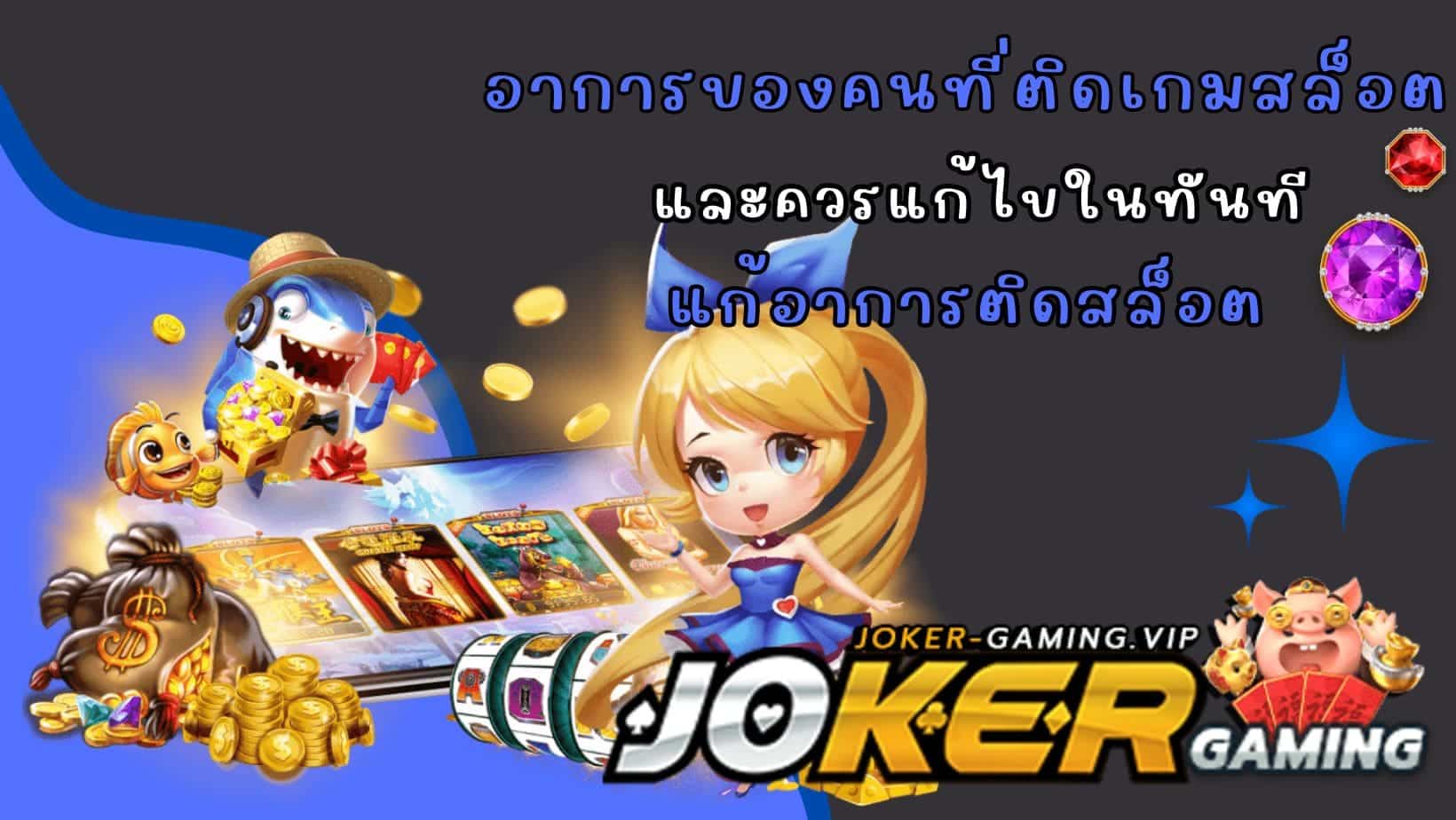 แก้อาการติดสล็อต อาการของคนที่ติดเกมสล็อต