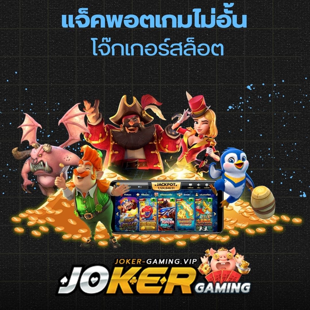 แจ็คพอตเกมไม่อั้น โจ๊กเกอร์สล็อต