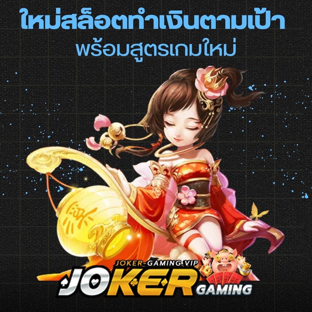 ใหม่สล็อตทำเงินตามเป้า พร้อมสูตรเกมใหม่