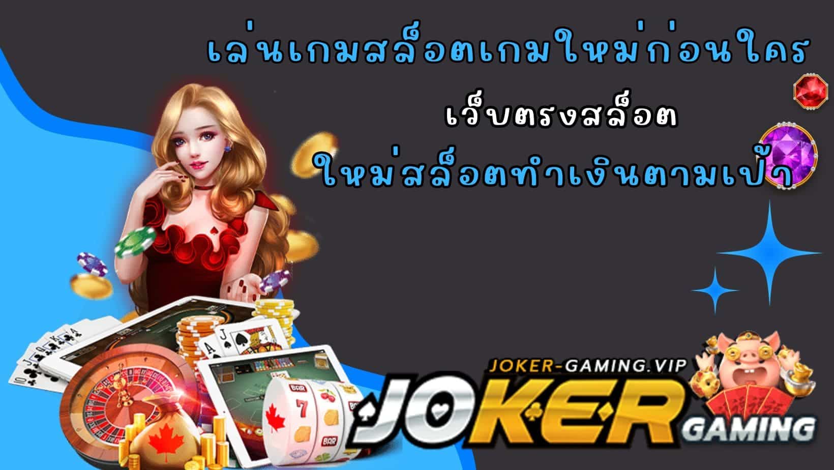 ใหม่สล็อตทำเงินตามเป้า เล่นเกมสล็อตเกมใหม่ก่อนใคร