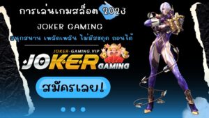 การเล่นเกมสล็อต 2023